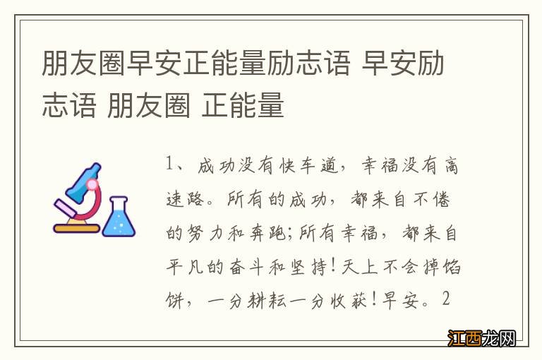 朋友圈早安正能量励志语 早安励志语 朋友圈 正能量