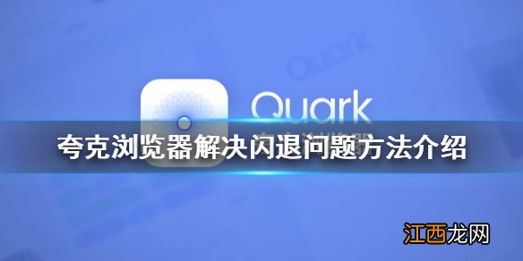 夸克浏览器怎么解决闪退问题 夸克浏览器解决闪退问题方法介绍