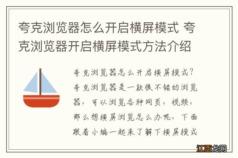 夸克浏览器怎么开启横屏模式 夸克浏览器开启横屏模式方法介绍