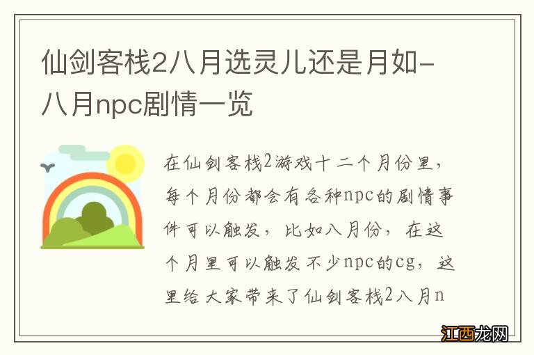 仙剑客栈2八月选灵儿还是月如-八月npc剧情一览