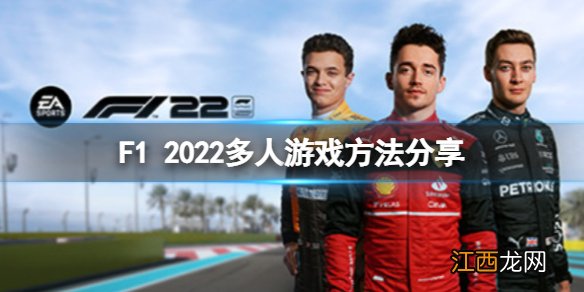 F1 2022怎么多人游戏 F1 2022多人游戏方法分享