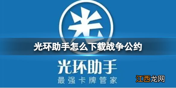 光环助手怎么下载战争公约 光环助手下载战争公约方法