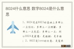 8024什么意思 数字8024是什么意思