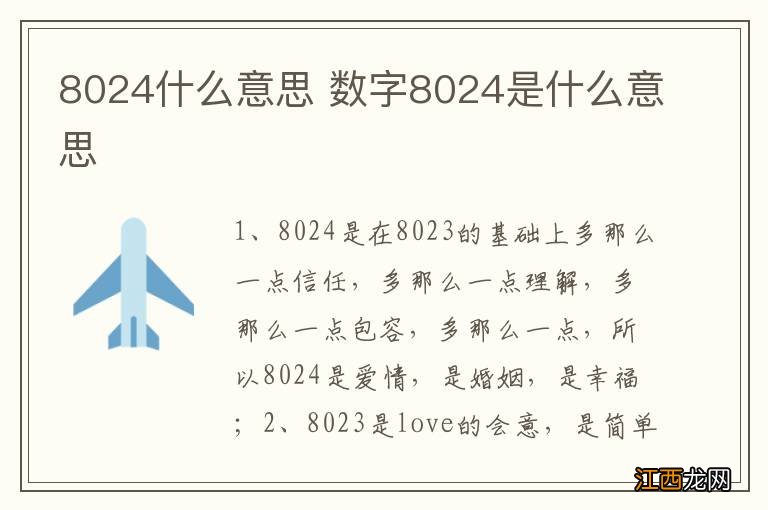 8024什么意思 数字8024是什么意思