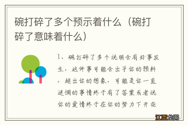 碗打碎了意味着什么 碗打碎了多个预示着什么