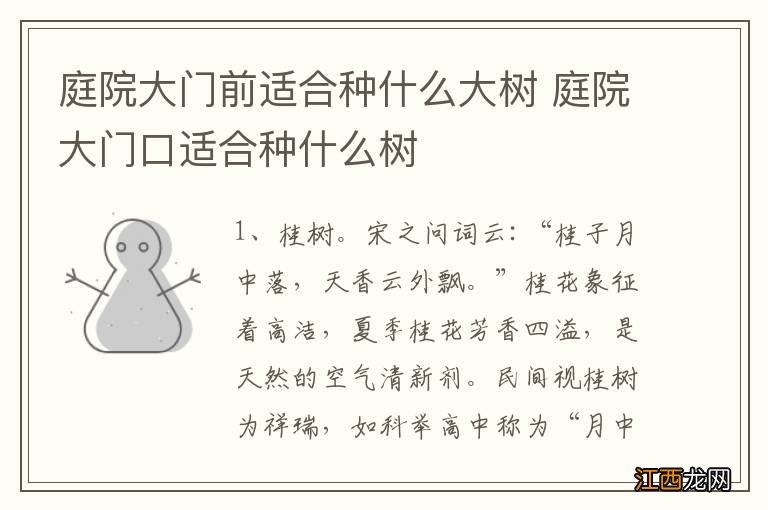 庭院大门前适合种什么大树 庭院大门口适合种什么树