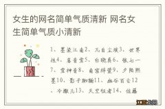 女生的网名简单气质清新 网名女生简单气质小清新