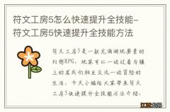 符文工房5怎么快速提升全技能-符文工房5快速提升全技能方法