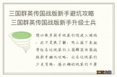 三国群英传国战版新手避坑攻略 三国群英传国战版新手升级士兵锻造攻略