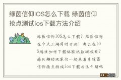 绿茵信仰IOS怎么下载 绿茵信仰抢点测试ios下载方法介绍