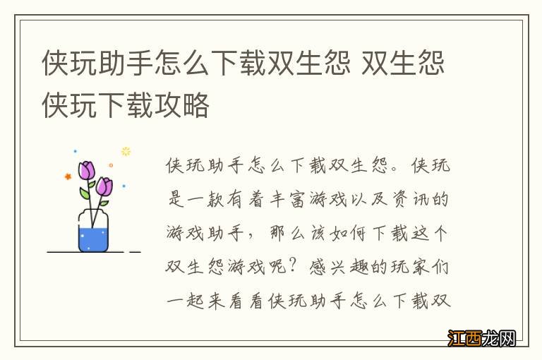 侠玩助手怎么下载双生怨 双生怨侠玩下载攻略