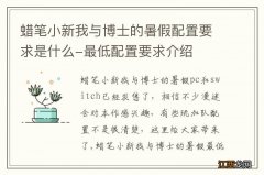 蜡笔小新我与博士的暑假配置要求是什么-最低配置要求介绍