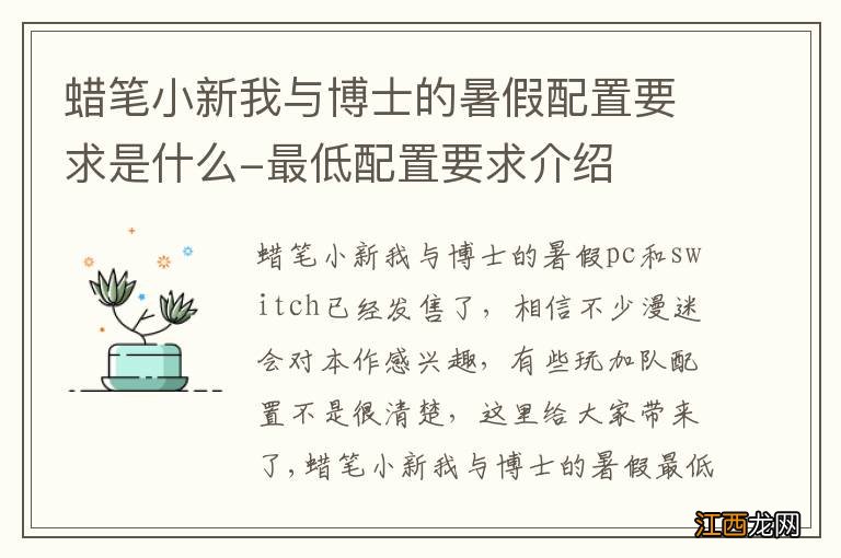 蜡笔小新我与博士的暑假配置要求是什么-最低配置要求介绍