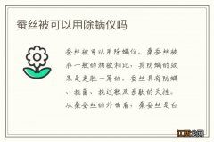 蚕丝被可以用除螨仪吗