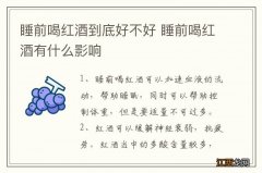 睡前喝红酒到底好不好 睡前喝红酒有什么影响