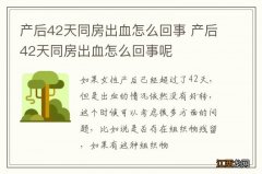 产后42天同房出血怎么回事 产后42天同房出血怎么回事呢