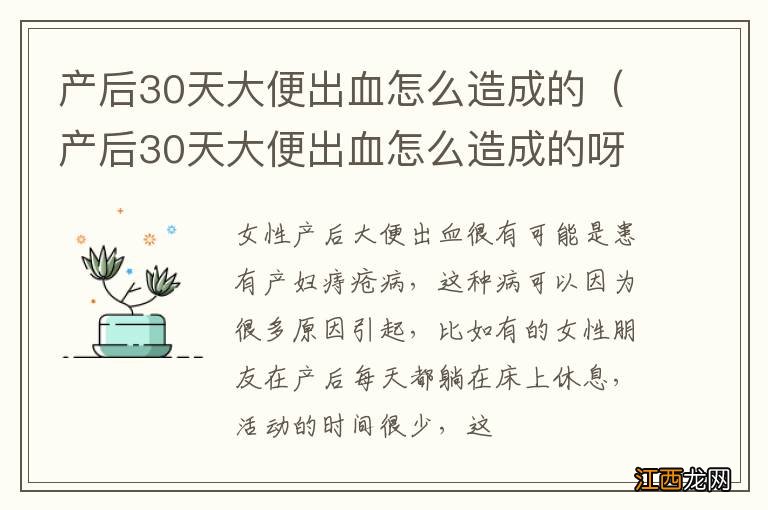 产后30天大便出血怎么造成的呀 产后30天大便出血怎么造成的