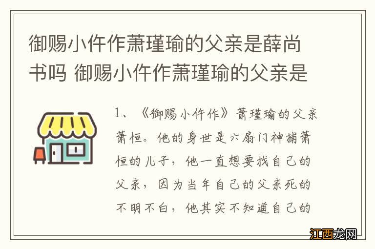 御赐小仵作萧瑾瑜的父亲是薛尚书吗 御赐小仵作萧瑾瑜的父亲是谁