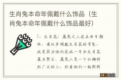 生肖兔本命年佩戴什么饰品最好 生肖兔本命年佩戴什么饰品