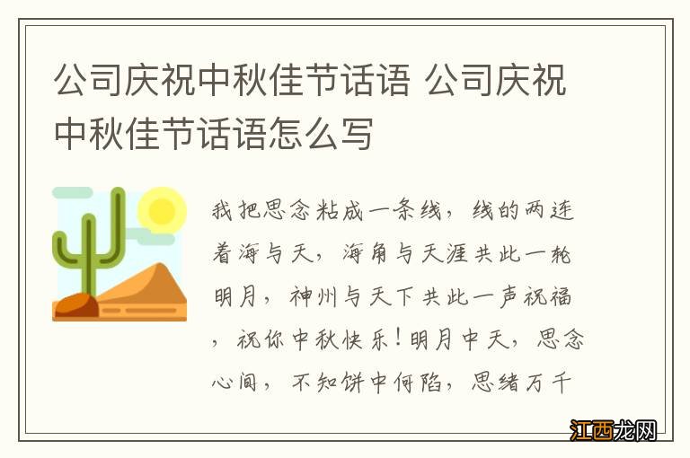 公司庆祝中秋佳节话语 公司庆祝中秋佳节话语怎么写