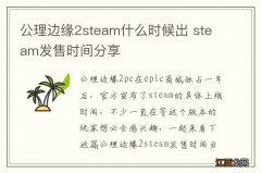 公理边缘2steam什么时候出 steam发售时间分享