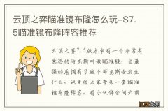 云顶之弈瞄准镜布隆怎么玩-S7.5瞄准镜布隆阵容推荐