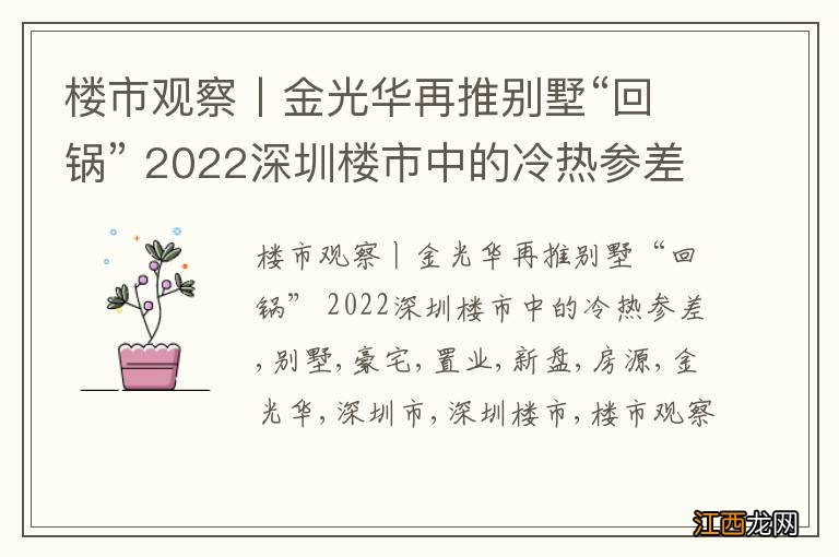 楼市观察丨金光华再推别墅“回锅” 2022深圳楼市中的冷热参差