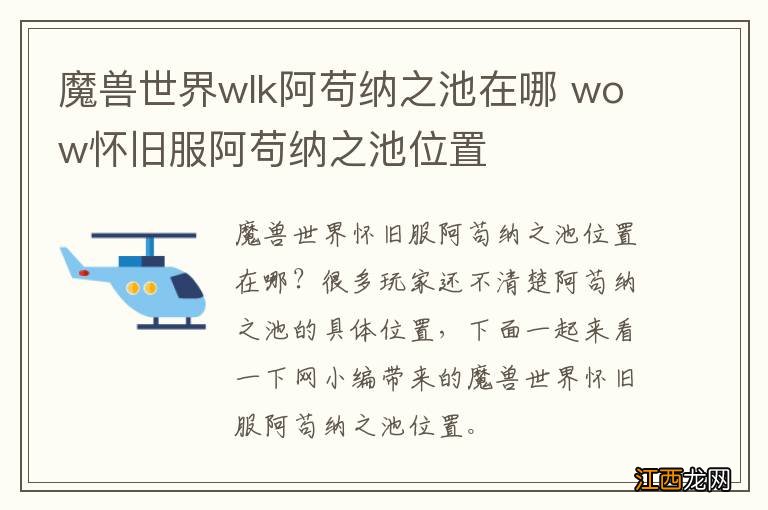 魔兽世界wlk阿苟纳之池在哪 wow怀旧服阿苟纳之池位置