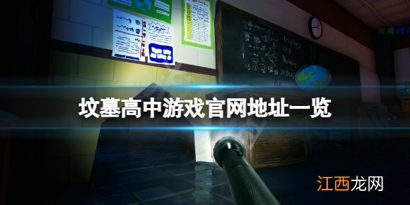 坟墓高中官网是什么-坟墓高中游戏官网地址一览