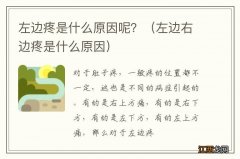 左边右边疼是什么原因 左边疼是什么原因呢？