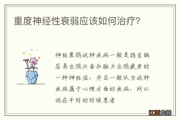 重度神经性衰弱应该如何治疗？