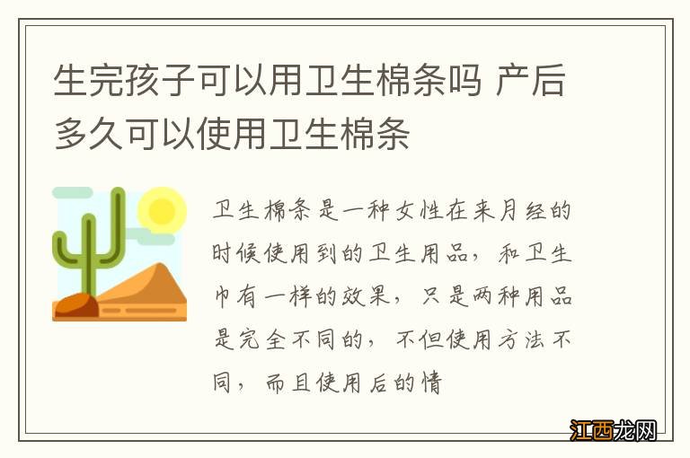 生完孩子可以用卫生棉条吗 产后多久可以使用卫生棉条