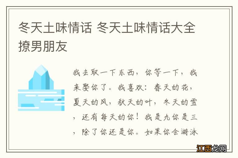 冬天土味情话 冬天土味情话大全撩男朋友