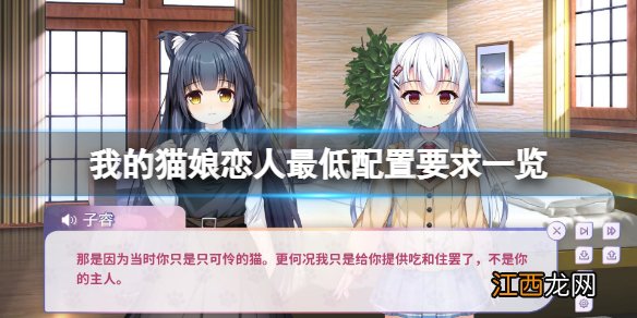 我的猫娘恋人配置要求高吗 我的猫娘恋人最低配置要求一览