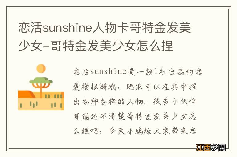 恋活sunshine人物卡哥特金发美少女-哥特金发美少女怎么捏