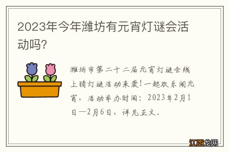 2023年今年潍坊有元宵灯谜会活动吗？