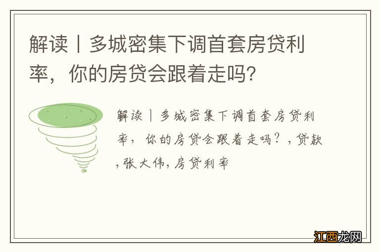 解读丨多城密集下调首套房贷利率，你的房贷会跟着走吗？