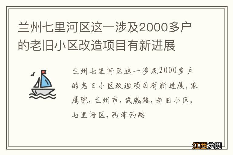 兰州七里河区这一涉及2000多户的老旧小区改造项目有新进展