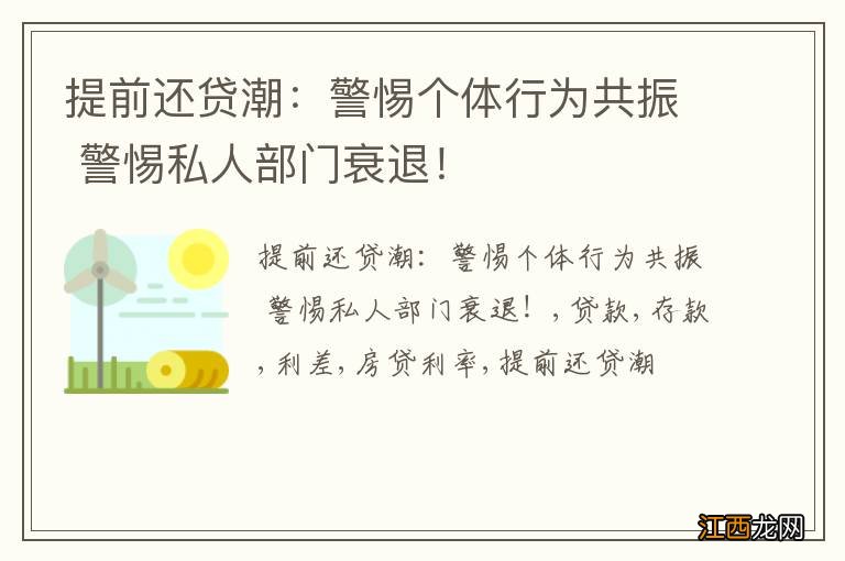 提前还贷潮：警惕个体行为共振 警惕私人部门衰退！