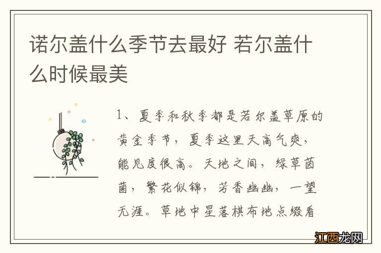 诺尔盖什么季节去最好 若尔盖什么时候最美