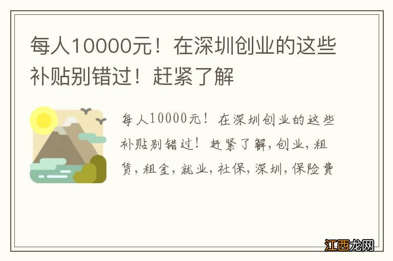 每人10000元！在深圳创业的这些补贴别错过！赶紧了解