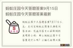 蚂蚁庄园今天答题答案9月15日 蚂蚁庄园今天答题答案最新