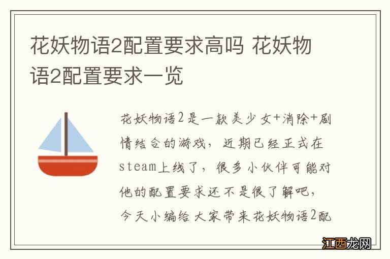 花妖物语2配置要求高吗 花妖物语2配置要求一览