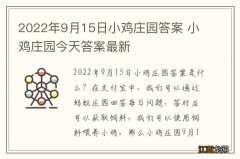 2022年9月15日小鸡庄园答案 小鸡庄园今天答案最新