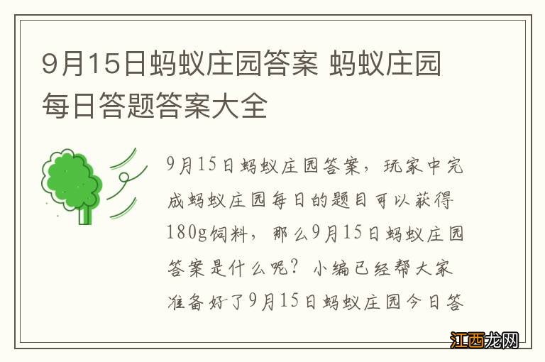 9月15日蚂蚁庄园答案 蚂蚁庄园每日答题答案大全