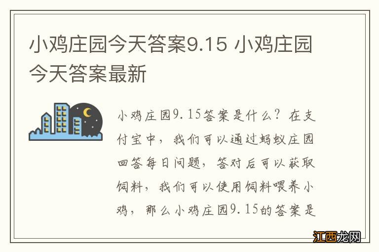 小鸡庄园今天答案9.15 小鸡庄园今天答案最新