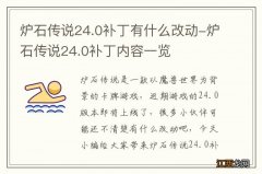 炉石传说24.0补丁有什么改动-炉石传说24.0补丁内容一览