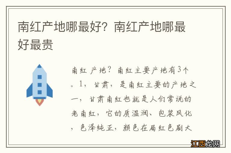 南红产地哪最好？南红产地哪最好最贵