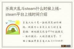 乐高大乱斗steam什么时候上线-steam平台上线时间介绍