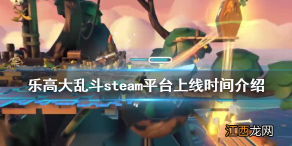 乐高大乱斗steam什么时候上线-steam平台上线时间介绍